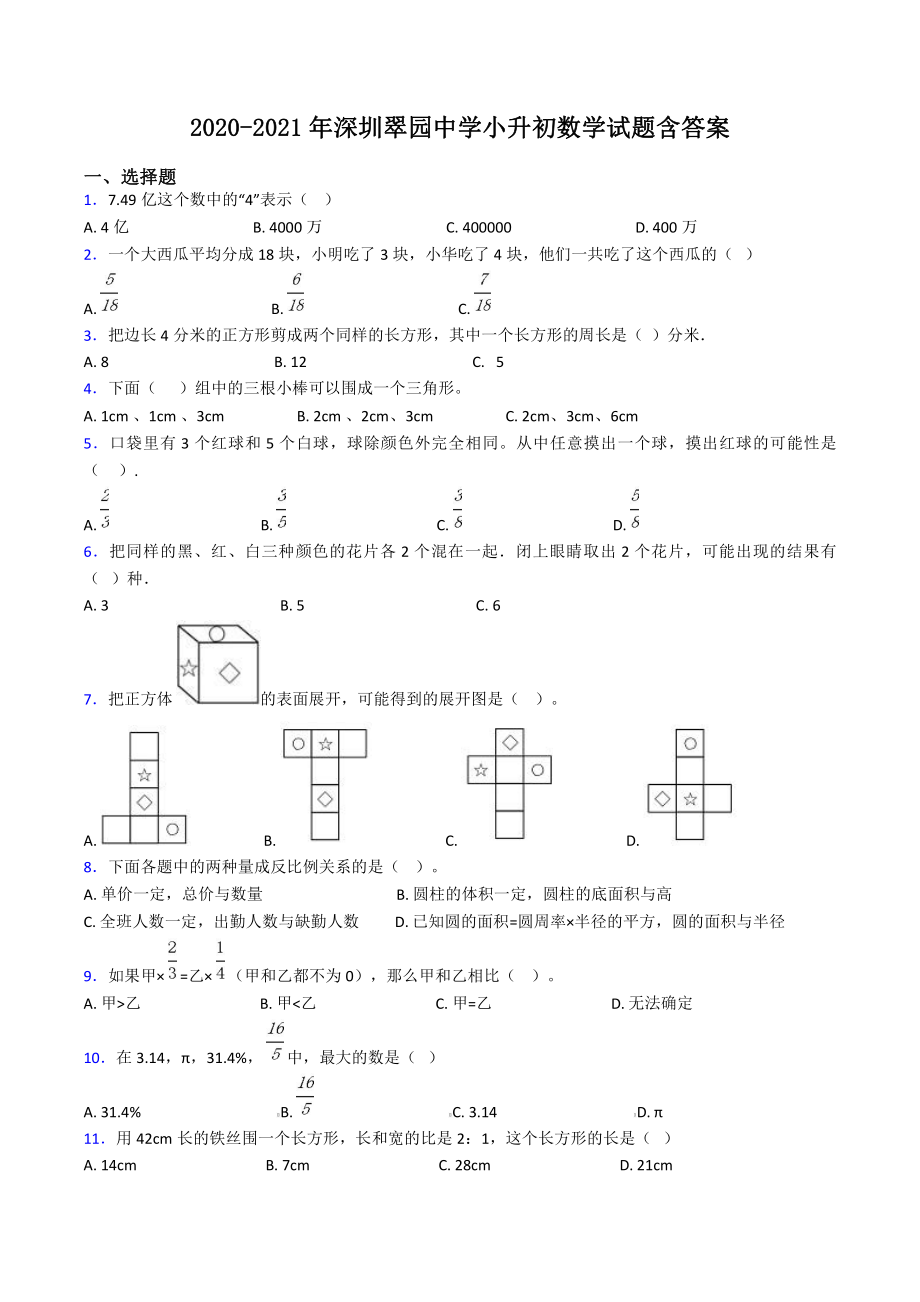 2020-2021年深圳翠园中学小升初数学试题含答案.pdf_第1页