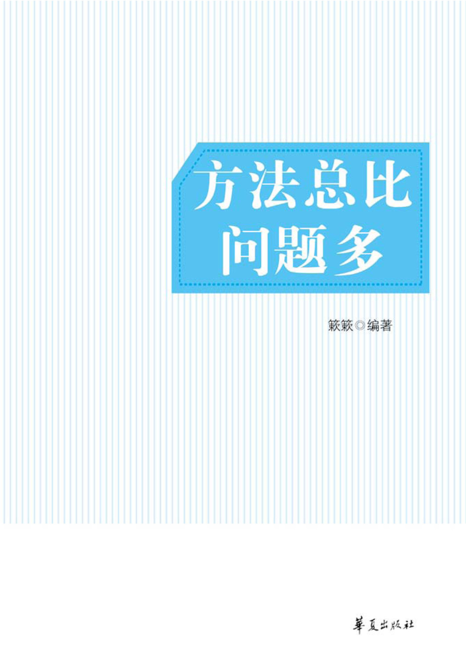 随身读 员工培训 方法总比问题多.pdf_第3页