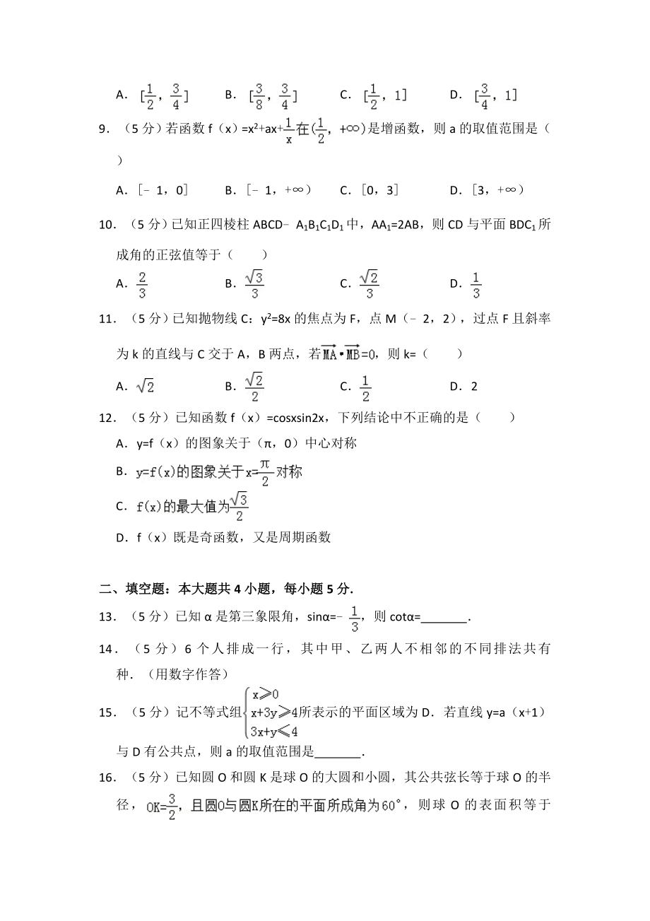 2013年全国统一高考数学试卷（理科）（大纲版）（含解析版）.pdf_第2页