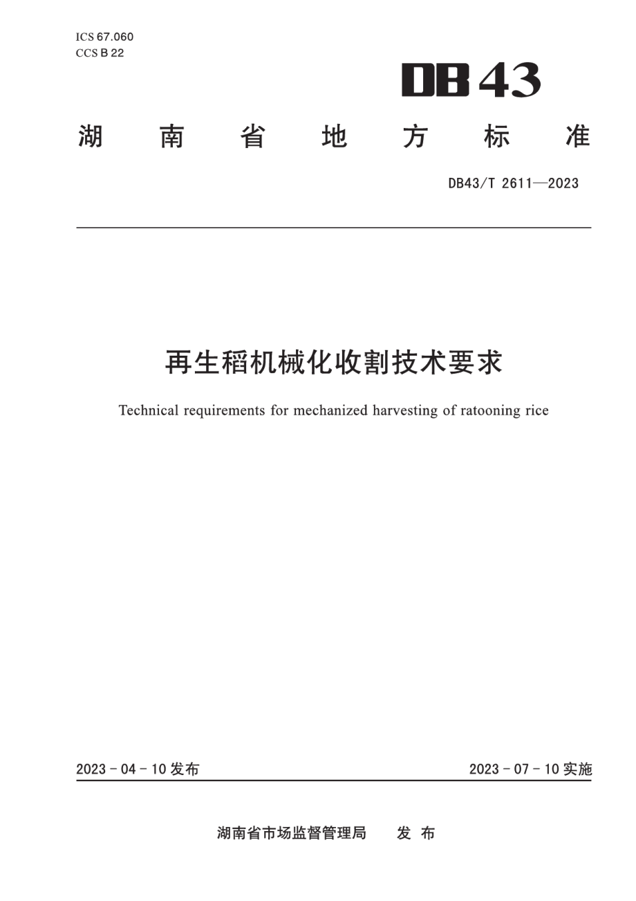 DB43T 2611-2023再生稻机械化收割技术要求.pdf_第1页