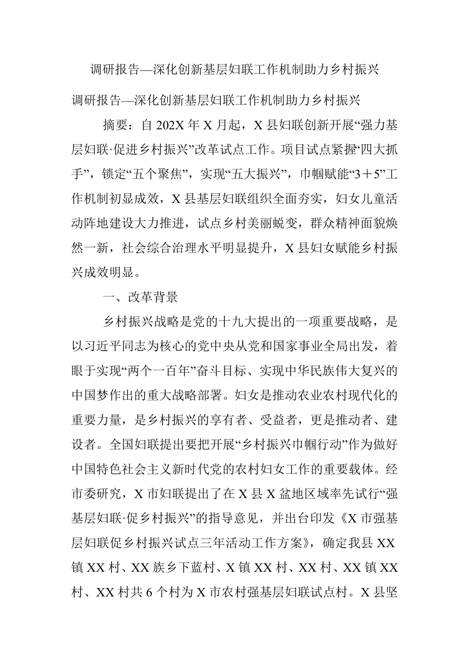 调研报告—深化创新基层妇联工作机制助力乡村振兴.docx_第1页