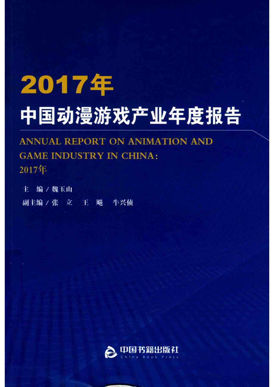 2017年中国动漫游戏产业年度报告_魏玉山.pdf_第1页