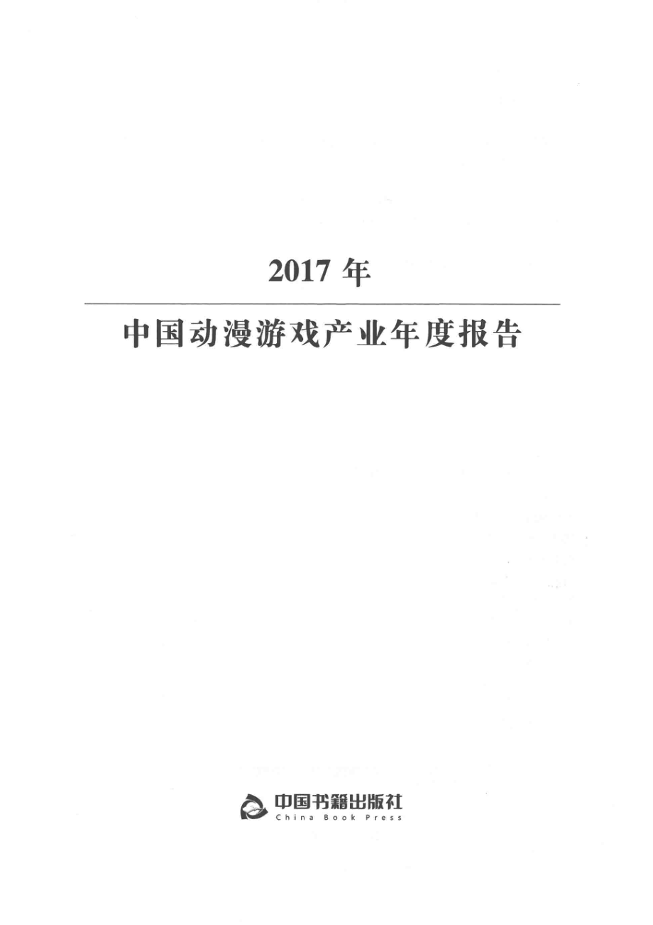 2017年中国动漫游戏产业年度报告_魏玉山.pdf_第2页