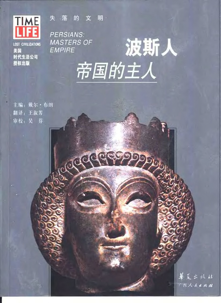 失落的文明 波斯人：帝国的主人.pdf_第1页