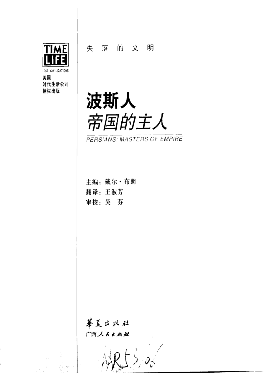 失落的文明 波斯人：帝国的主人.pdf_第2页