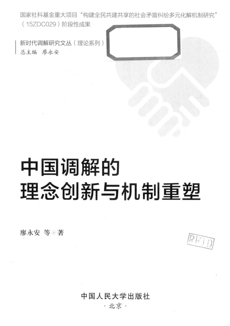 中国调解的理念创新与机制重塑_廖永安等著；廖永安总主编.pdf_第2页