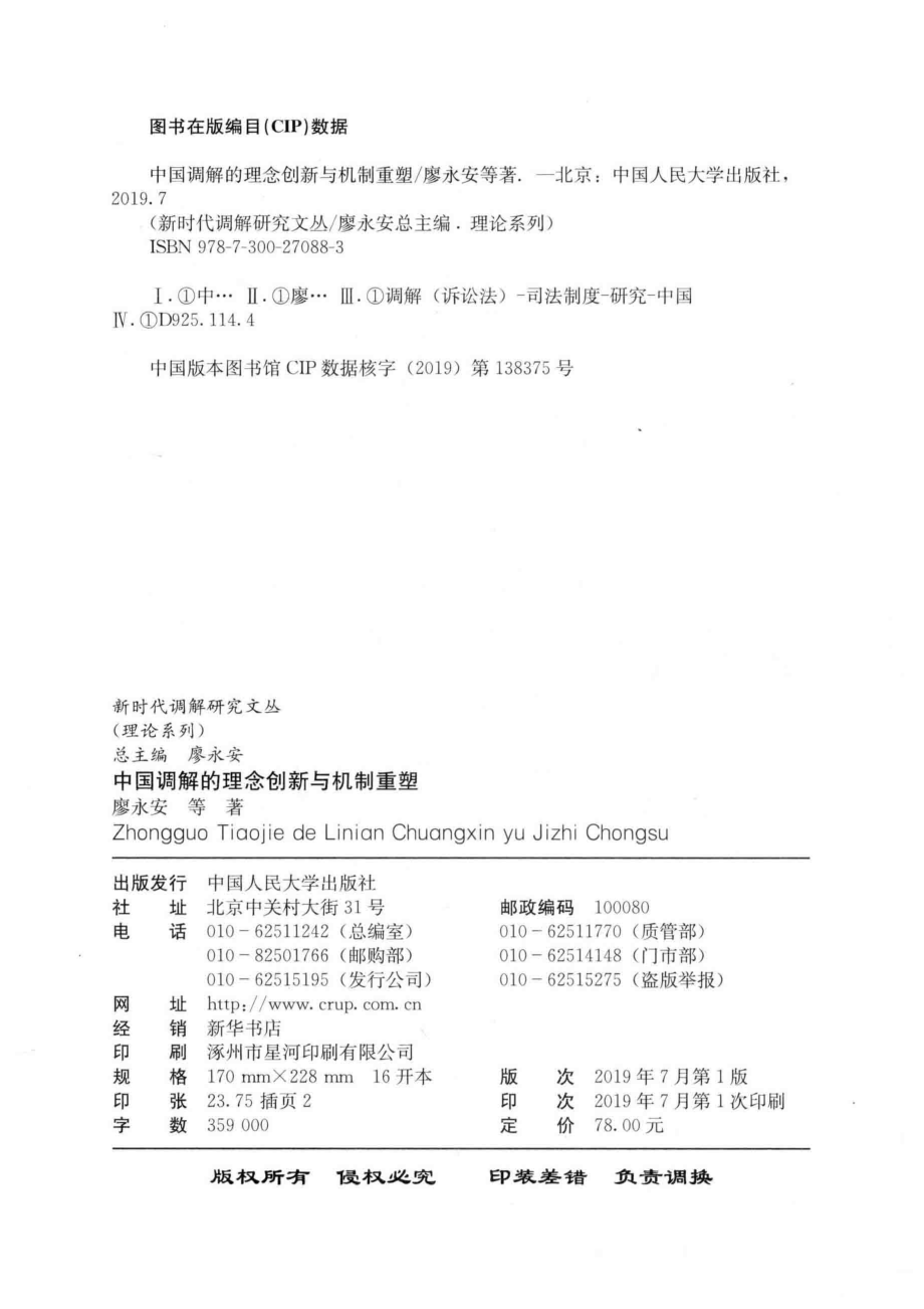 中国调解的理念创新与机制重塑_廖永安等著；廖永安总主编.pdf_第3页