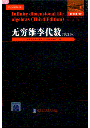 无穷维李代数第3版英文=INFINITE DIMENSIONAL LIE ALGEBRAS（THIRD EDITION）_（苏）维克多·卡茨著.pdf