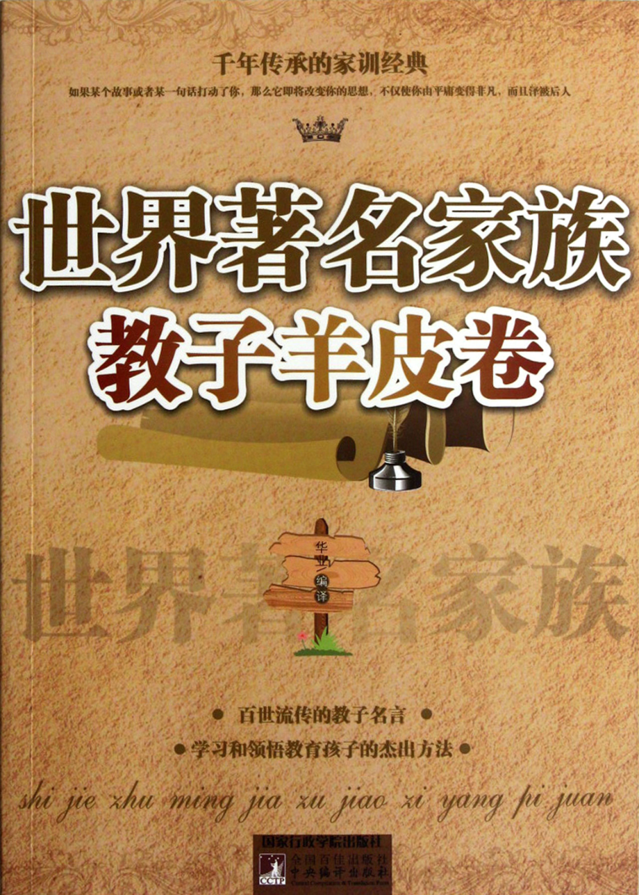 世界著名家族教子羊皮卷.pdf_第1页