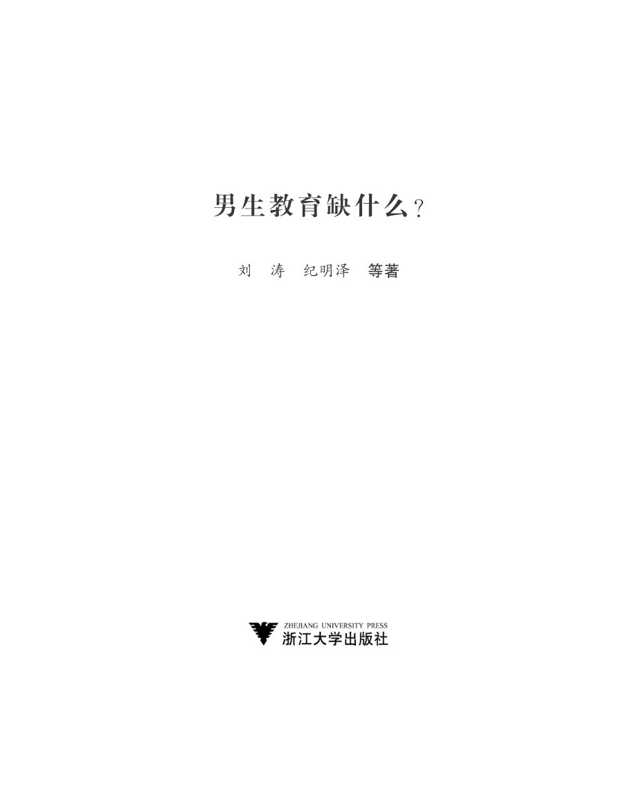 男生教育缺什么？.pdf_第2页