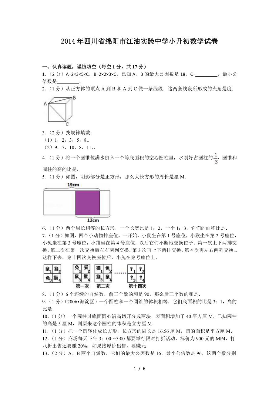 2014年四川绵阳江油实验中学小升初数学试卷.pdf_第1页