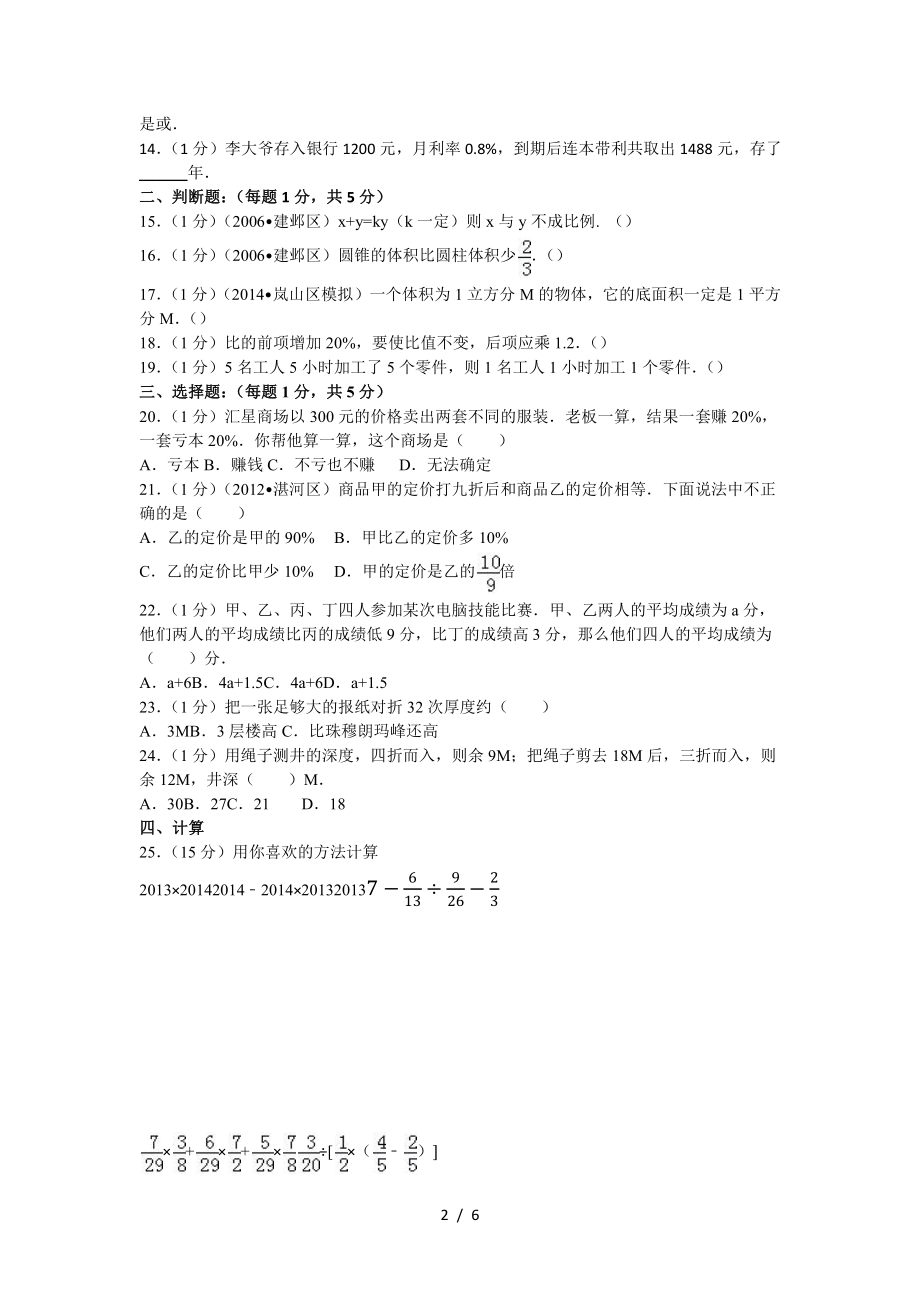 2014年四川绵阳江油实验中学小升初数学试卷.pdf_第2页