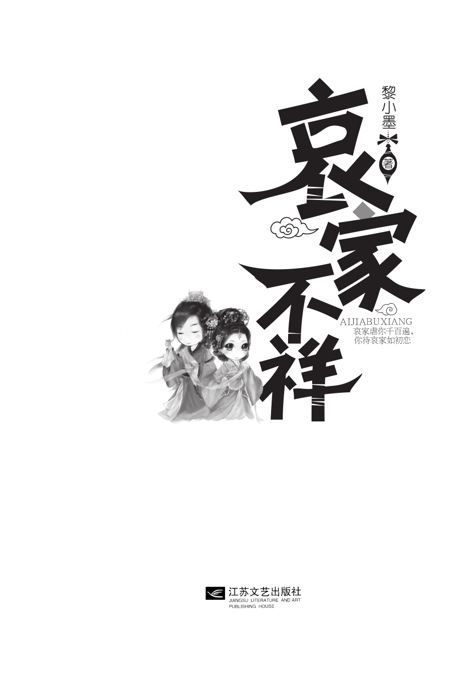 哀家不祥 by 黎小墨.pdf_第3页