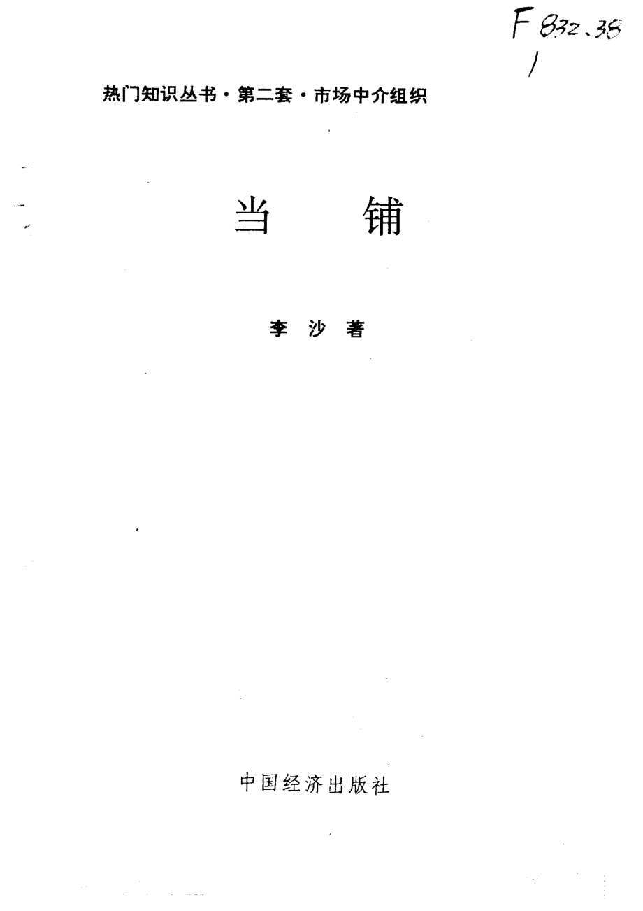 热门知识系列丛书 当铺.pdf_第2页