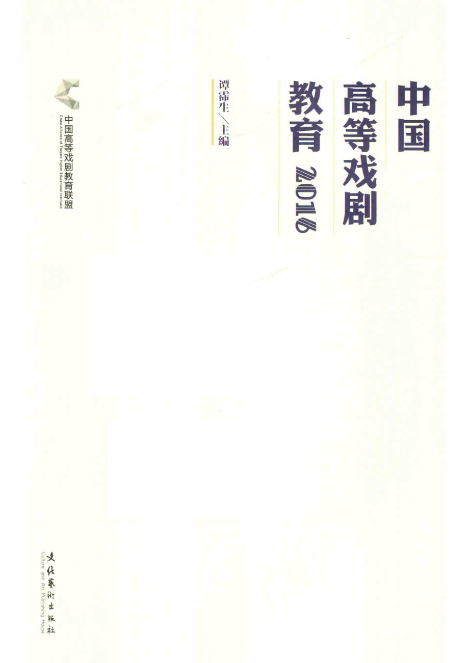 中国高等戏剧教育2016版_谭霈生.pdf_第1页