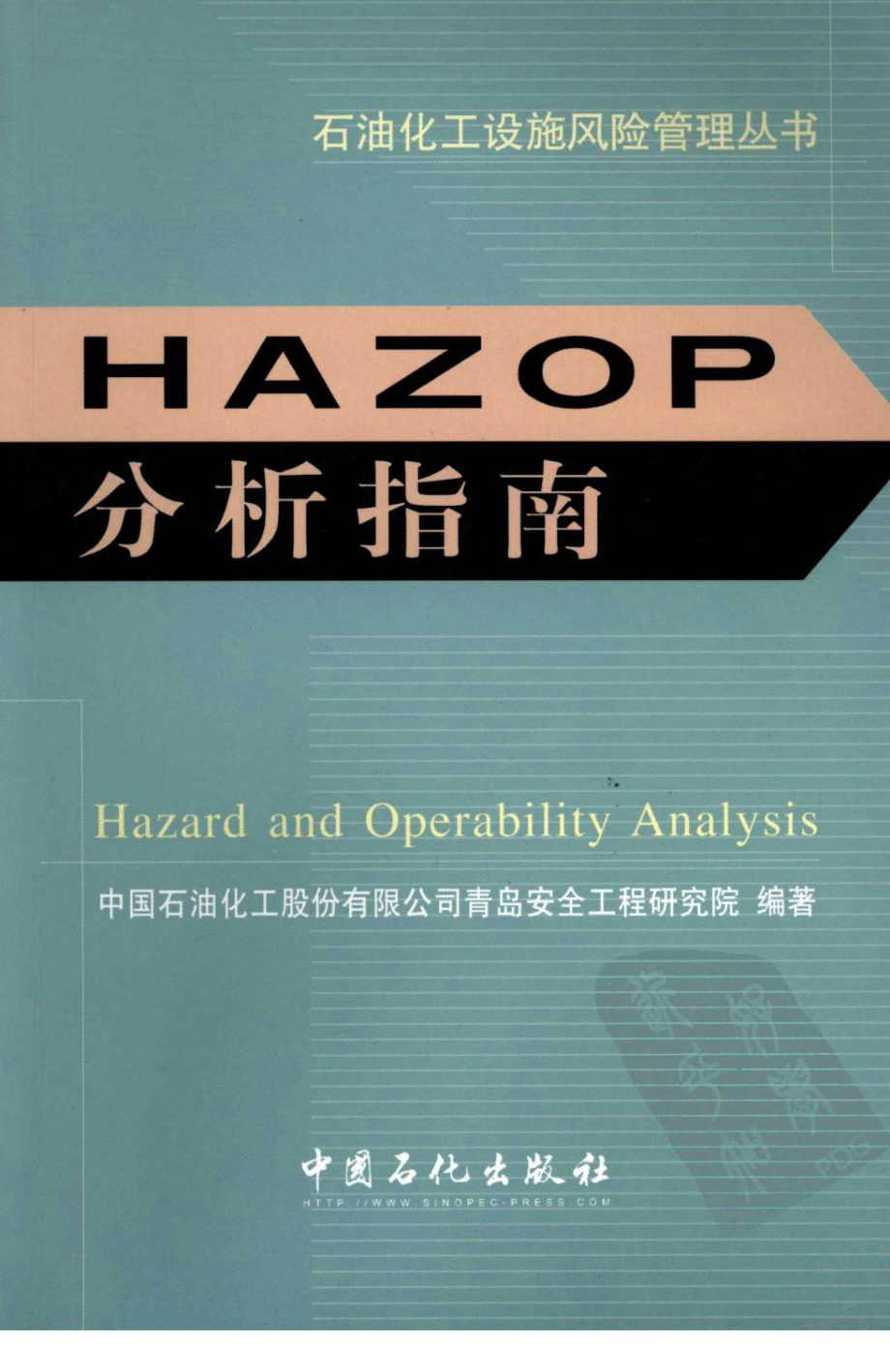 HAZOP分析指南.pdf_第1页