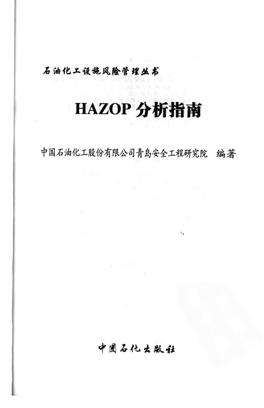 HAZOP分析指南.pdf_第2页