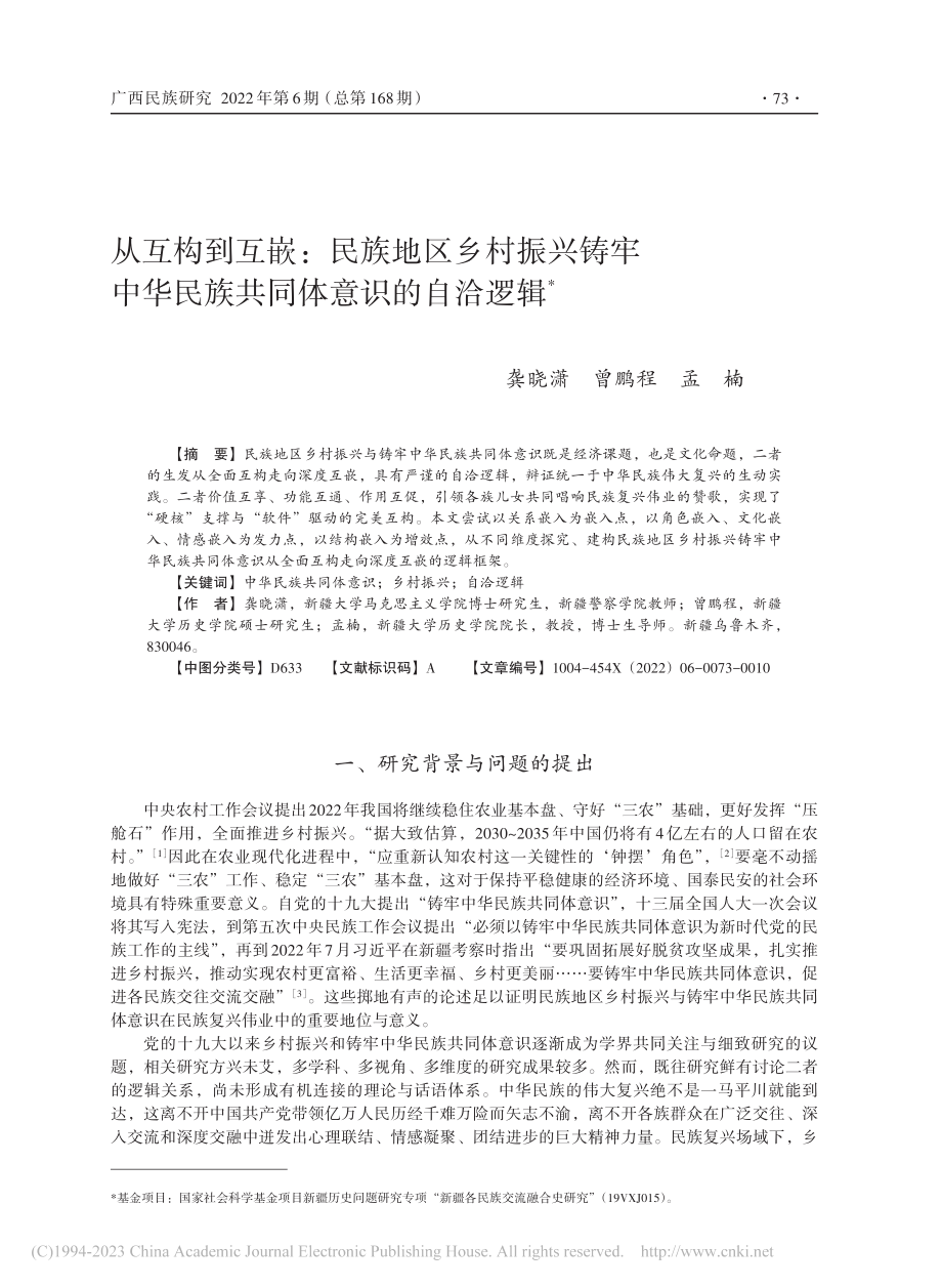 从互构到互嵌：民族地区乡村...华民族共同体意识的自洽逻辑_龚晓潇.pdf_第1页