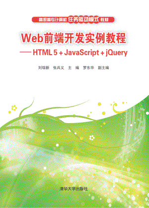 Web前端开发实例教程——HTML 5+JavaScript+jQuery.pdf