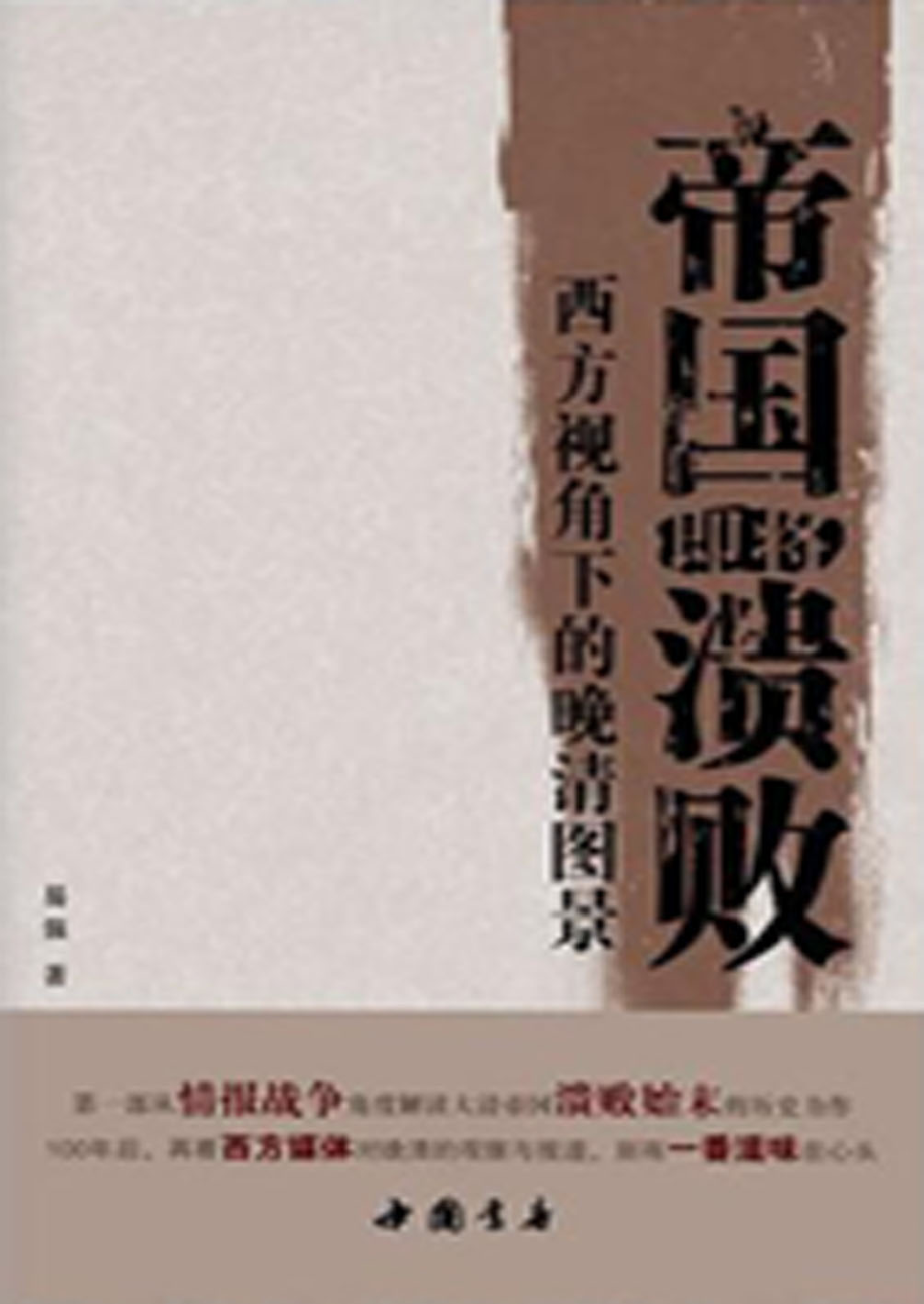 帝国即将溃败：西方视角下的晚清图景.pdf_第1页