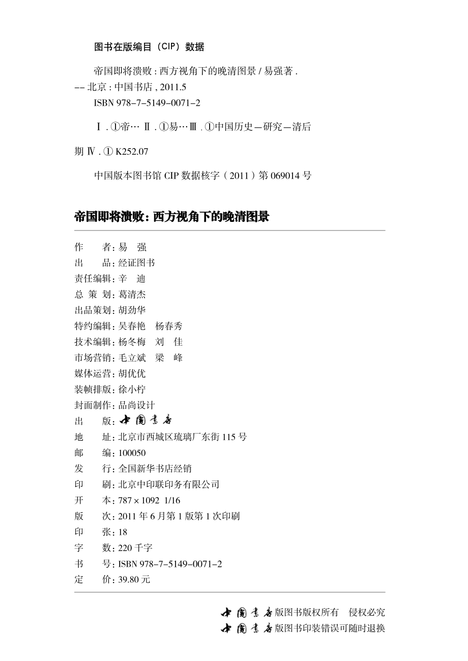 帝国即将溃败：西方视角下的晚清图景.pdf_第3页