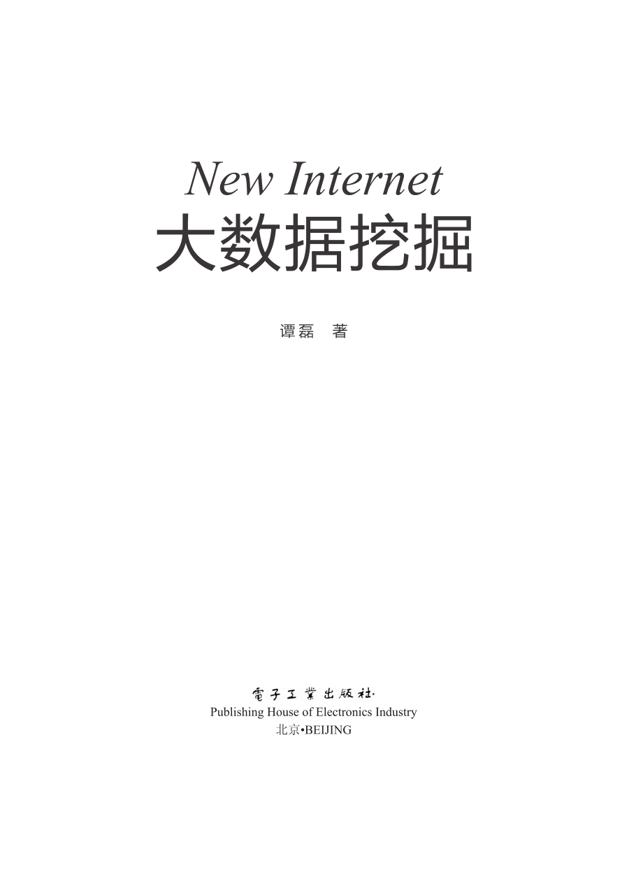 New Internet_大数据挖掘.pdf_第2页