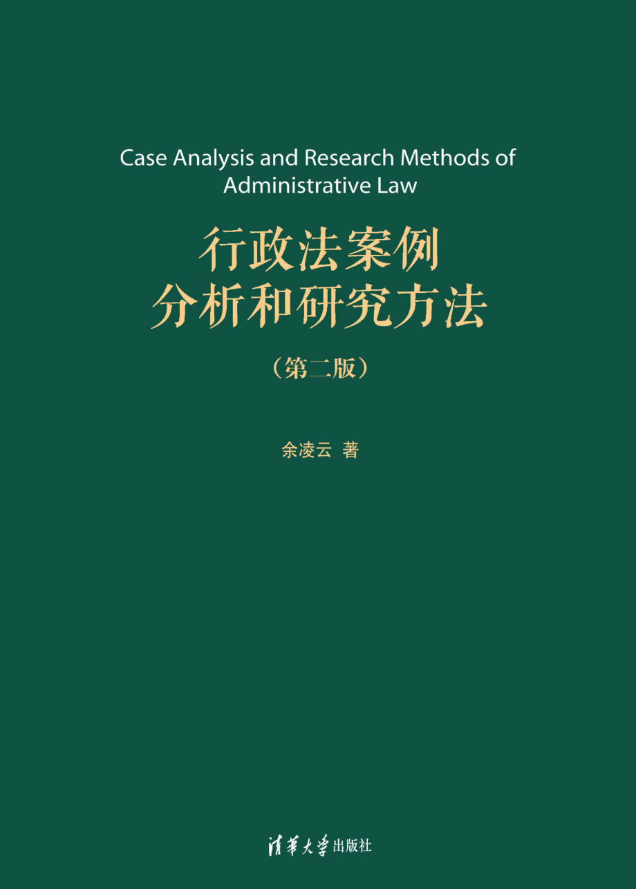 行政法案例分析和研究方法（第二版）.pdf_第1页