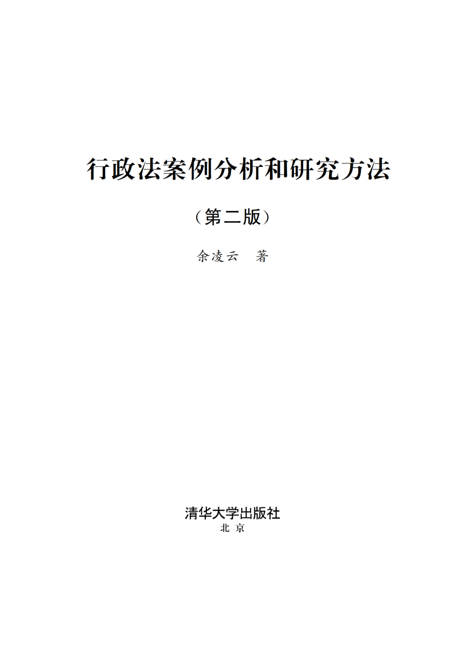 行政法案例分析和研究方法（第二版）.pdf_第2页