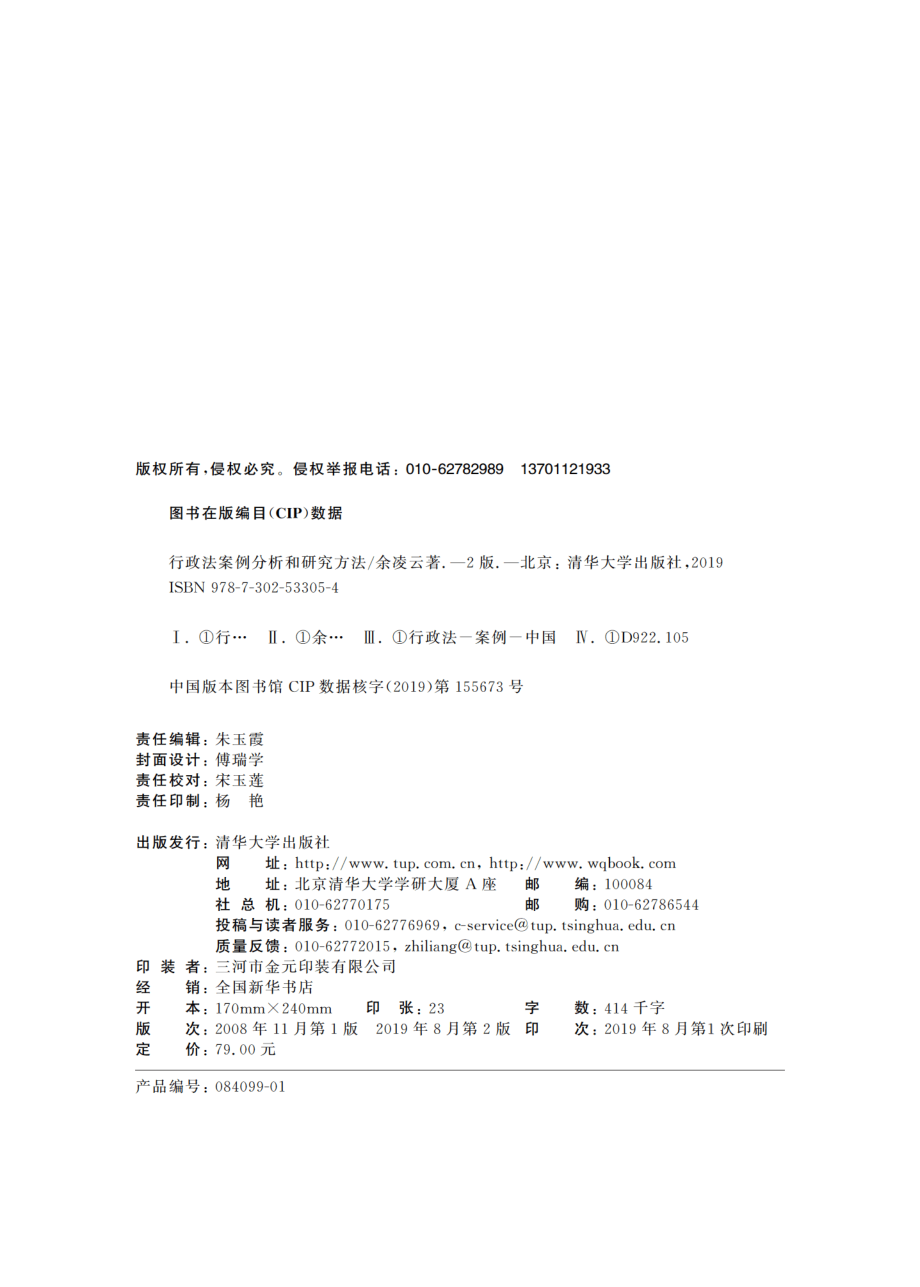 行政法案例分析和研究方法（第二版）.pdf_第3页