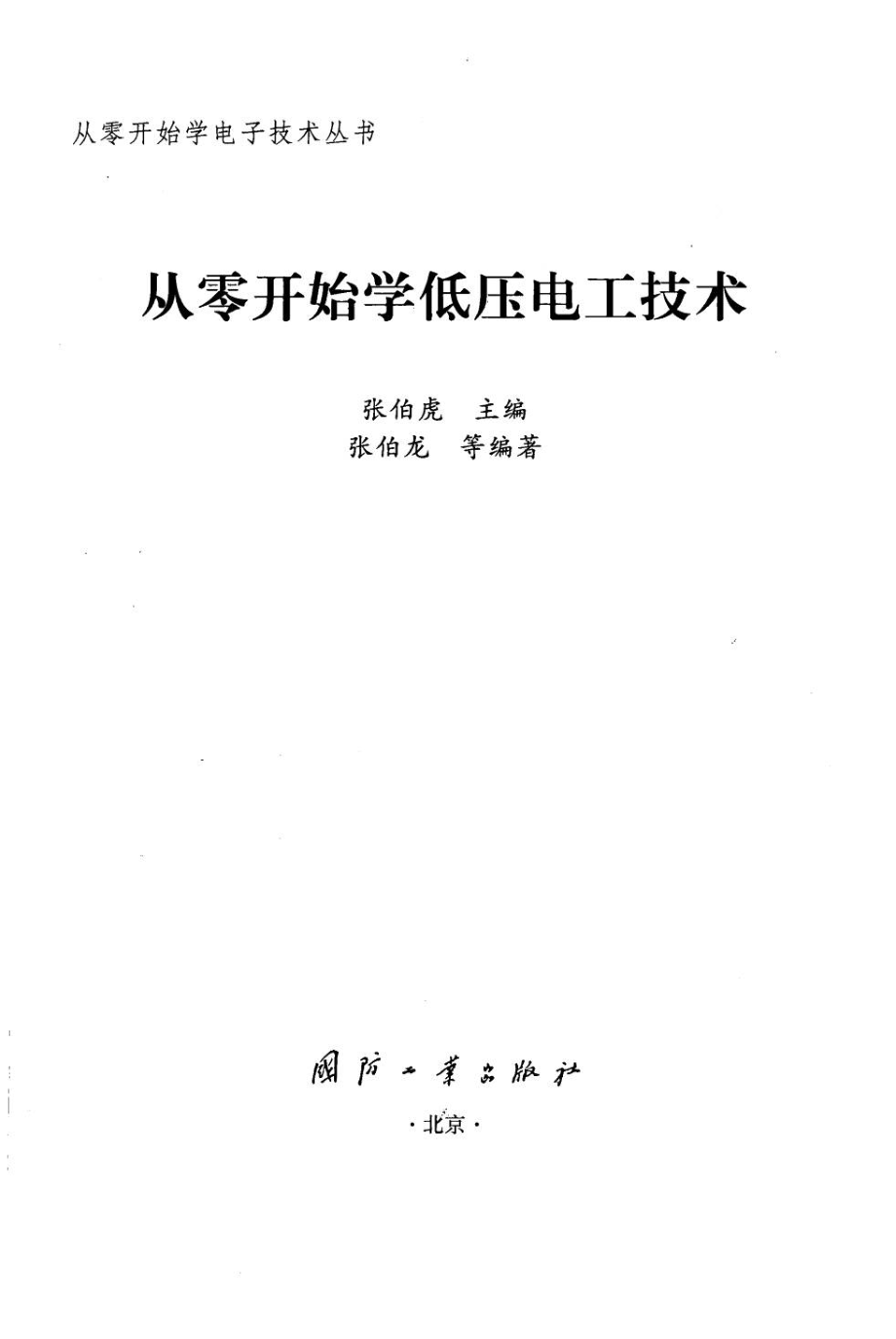 从零开始学低压电工技术.pdf_第3页