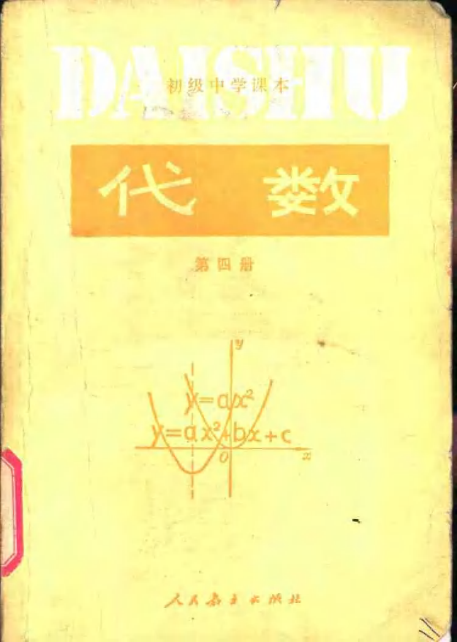 【初级中学课本】 代数 第四册.pdf_第1页