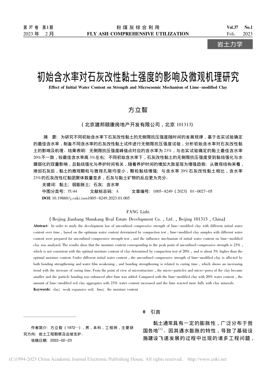 初始含水率对石灰改性黏土强度的影响及微观机理研究_方立智.pdf_第1页