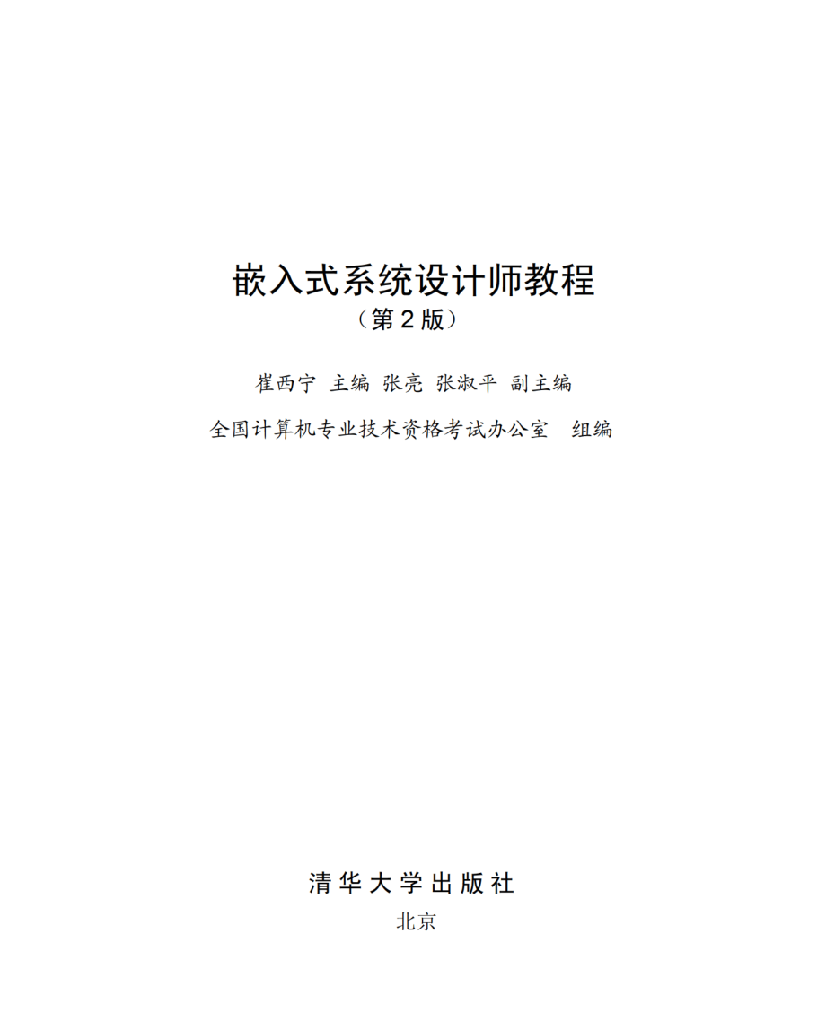 嵌入式系统设计师教程（第2版）.pdf_第2页