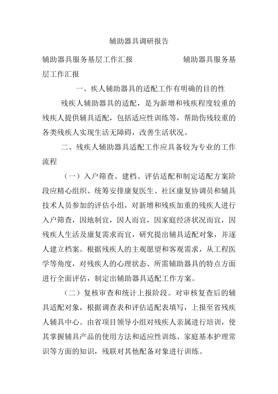 辅助器具调研报告.docx_第1页