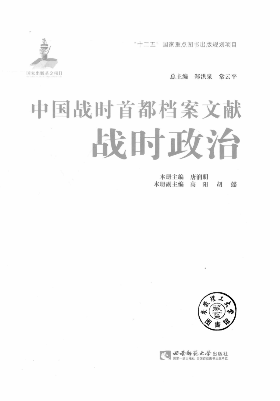 中国战时首都档案文献战时政治_郑洪泉.pdf_第2页