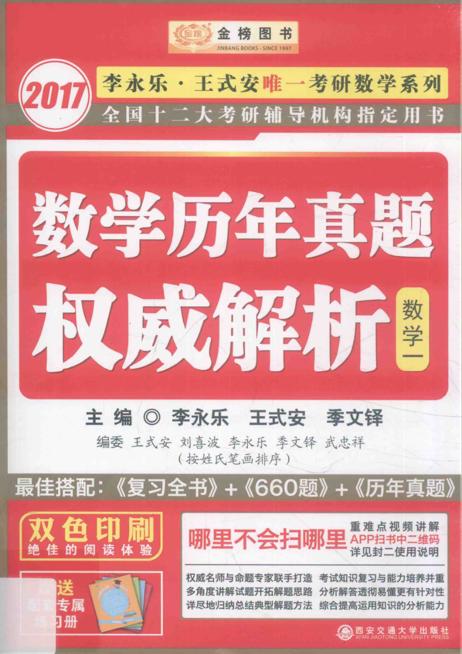 2017 李永乐·王式安唯一考研数学系列 数学历年真题权威解析 数学一.pdf_第1页