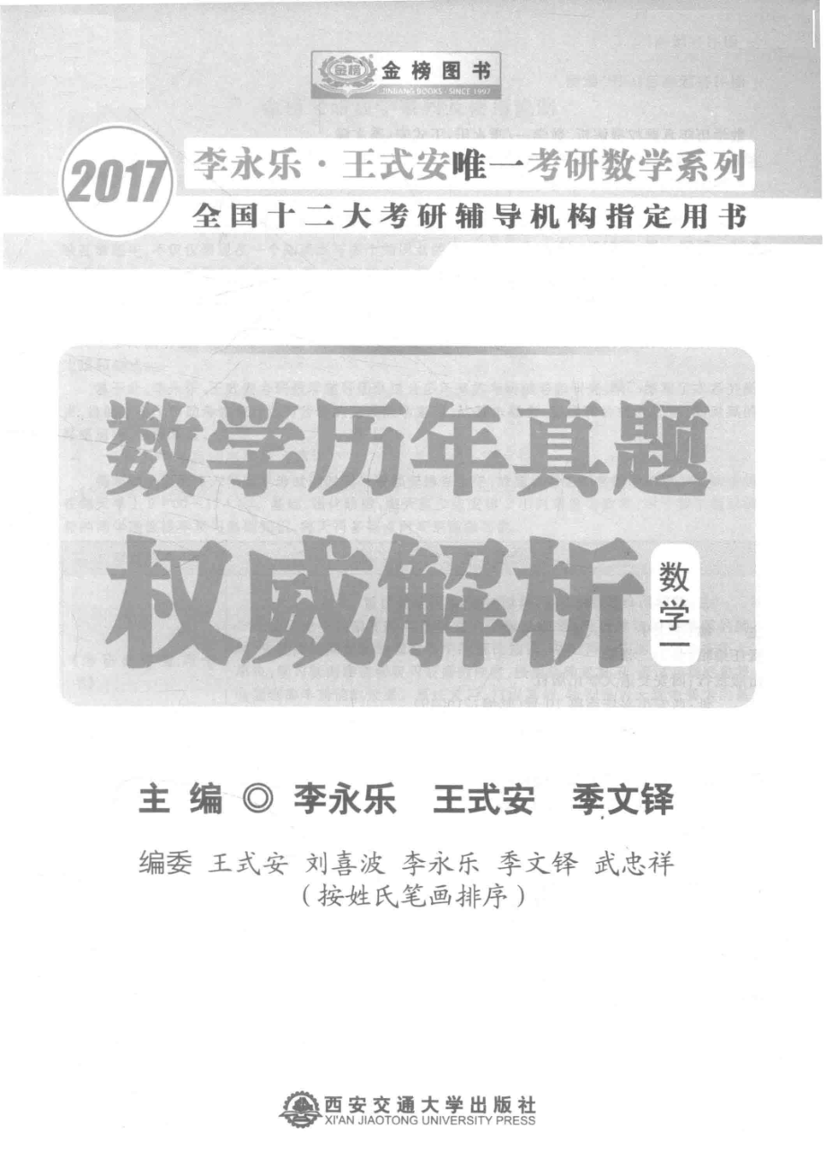 2017 李永乐·王式安唯一考研数学系列 数学历年真题权威解析 数学一.pdf_第2页