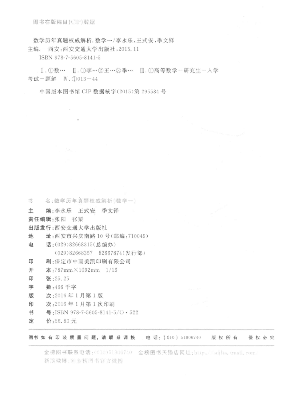 2017 李永乐·王式安唯一考研数学系列 数学历年真题权威解析 数学一.pdf_第3页