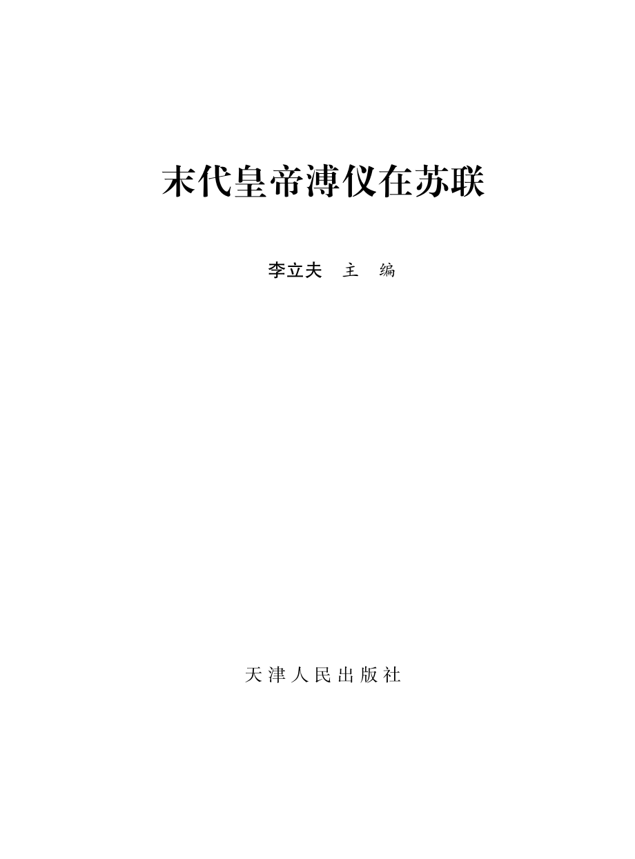 末代皇帝溥仪在苏联.pdf_第2页