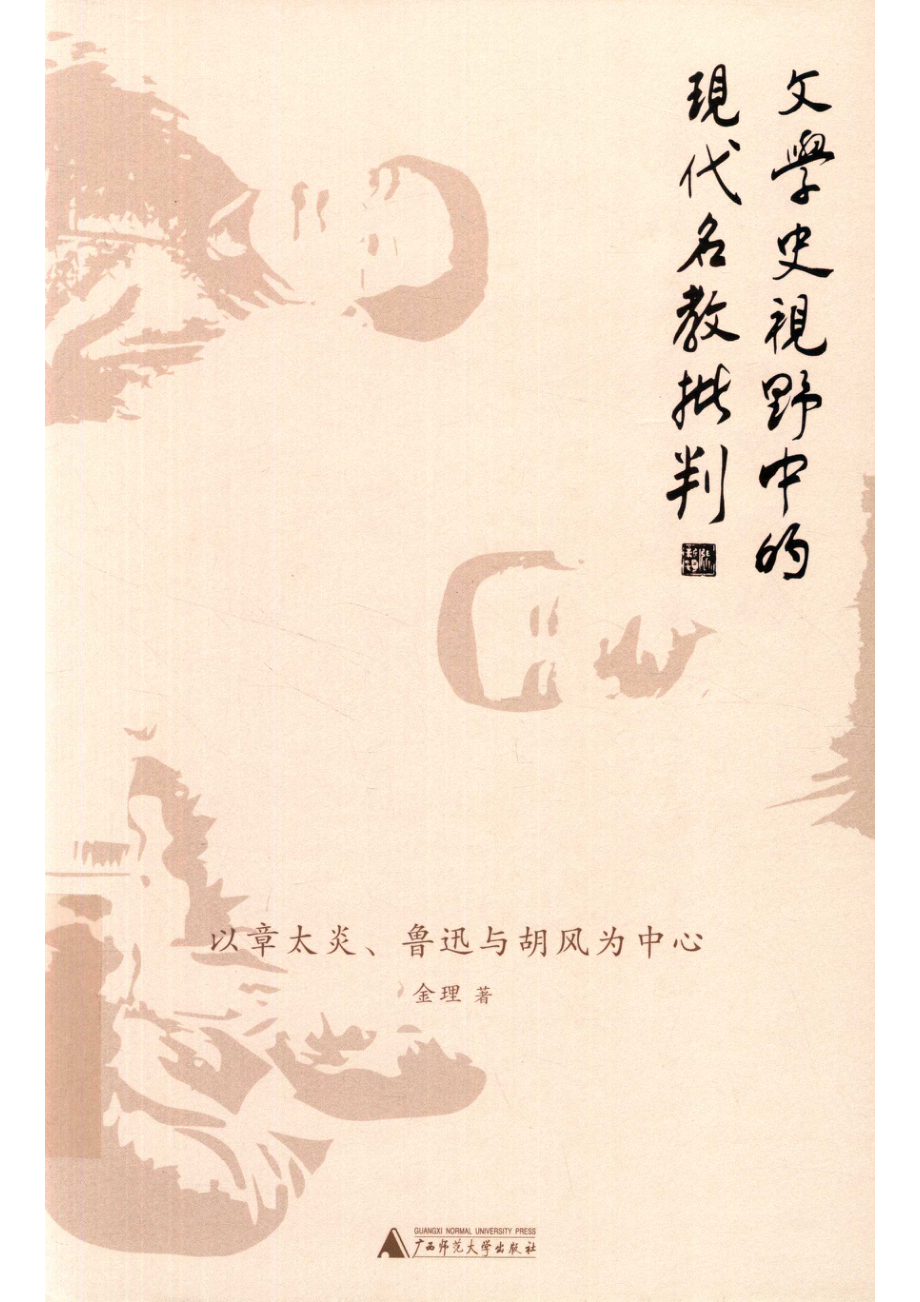 新民说文学史视野中的现代名教批判以章太炎、鲁迅与胡风为中心_金理著.pdf_第1页