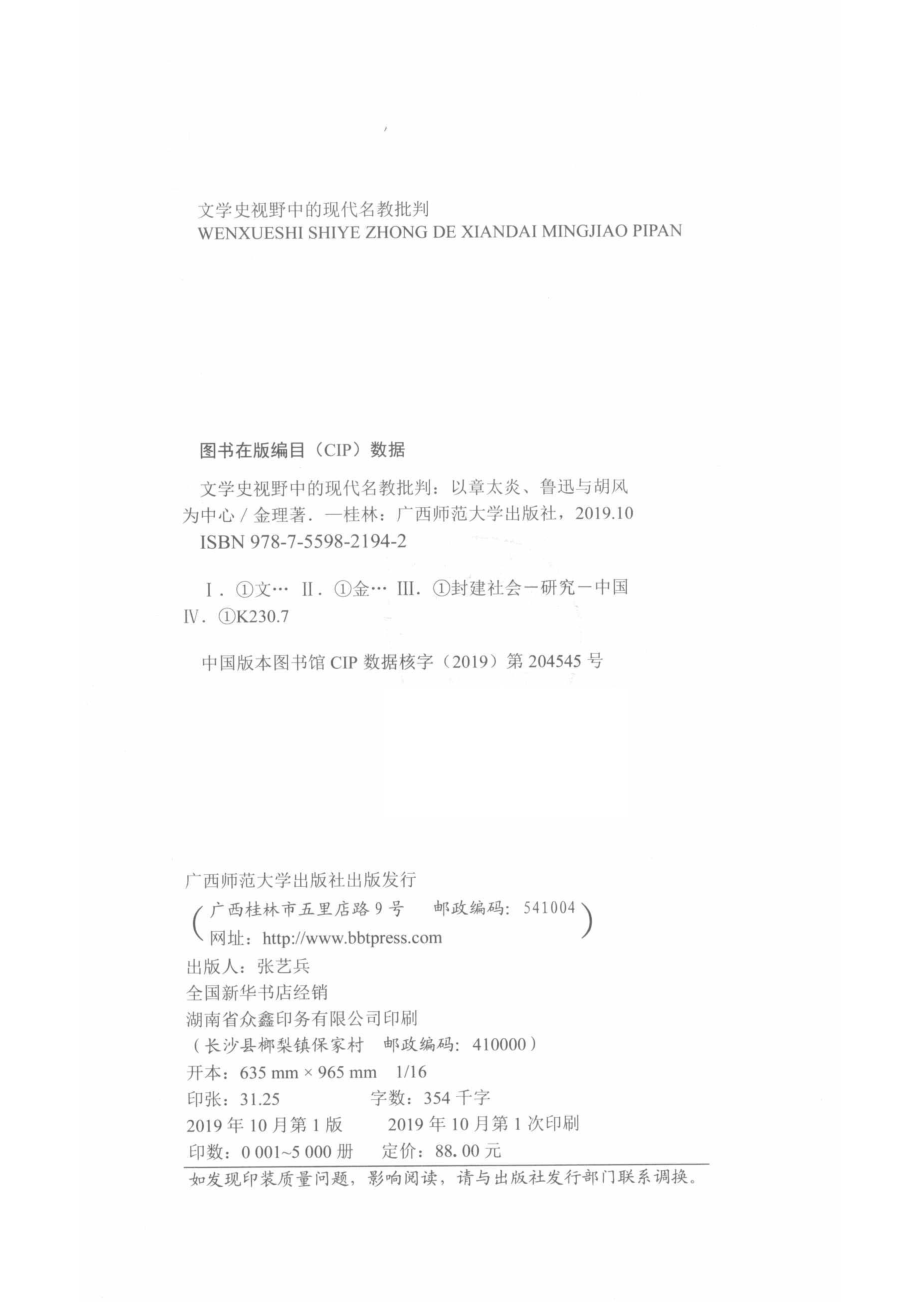 新民说文学史视野中的现代名教批判以章太炎、鲁迅与胡风为中心_金理著.pdf_第3页