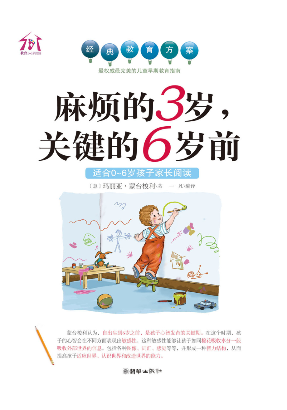 麻烦的3岁关键的6岁前.pdf_第1页