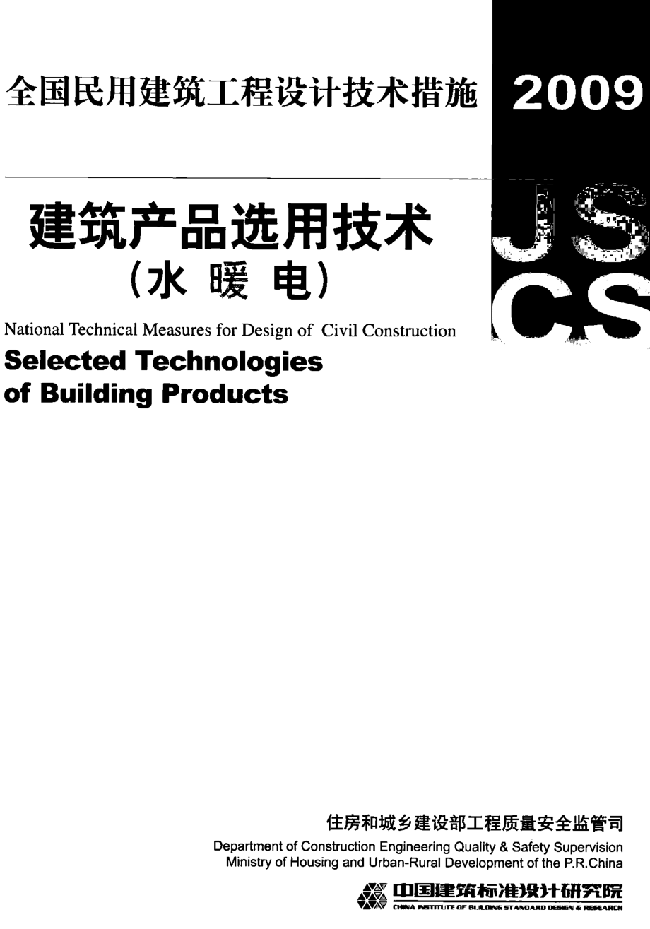 全国民用建筑工程设计技术措施 建筑产品选用技术（水暖电）.pdf_第1页