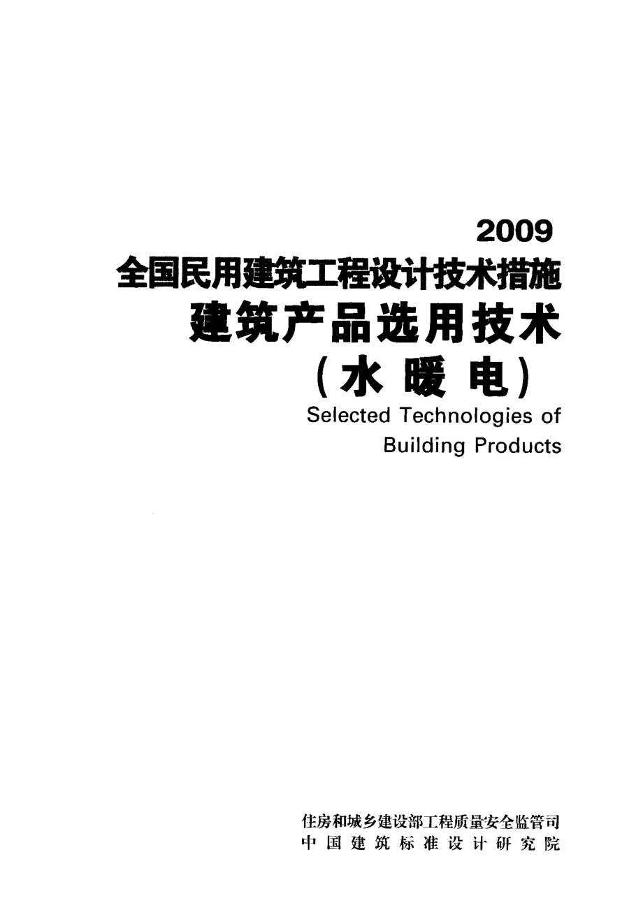 全国民用建筑工程设计技术措施 建筑产品选用技术（水暖电）.pdf_第2页