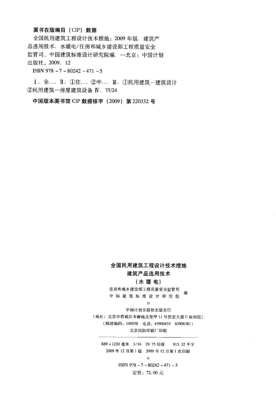 全国民用建筑工程设计技术措施 建筑产品选用技术（水暖电）.pdf_第3页