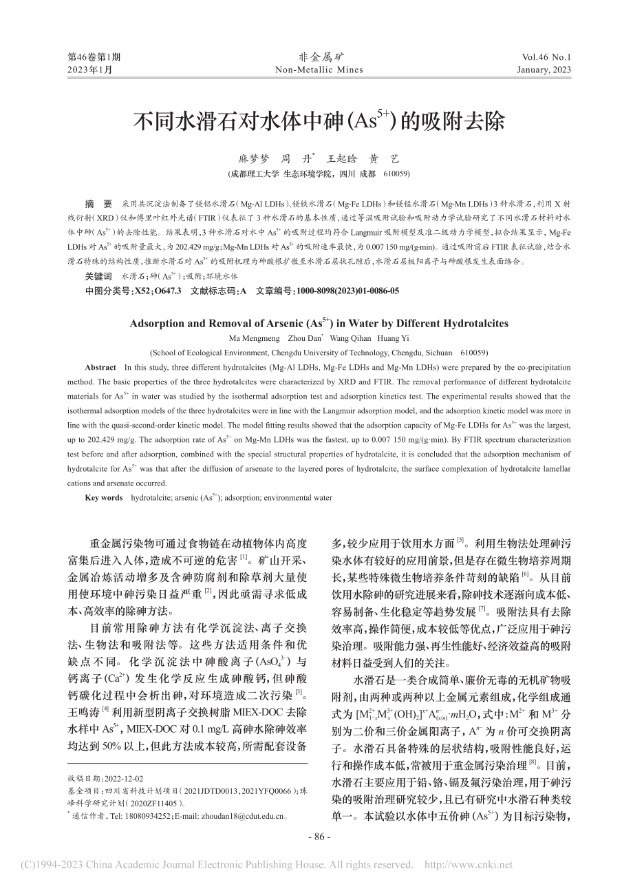 不同水滑石对水体中砷（As-(5+)）的吸附去除_麻梦梦.pdf_第1页