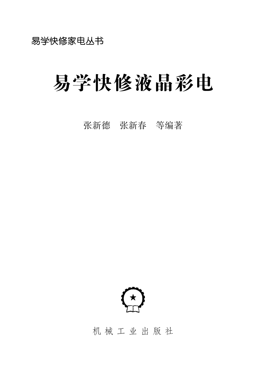 易学快修液晶彩电.pdf_第2页