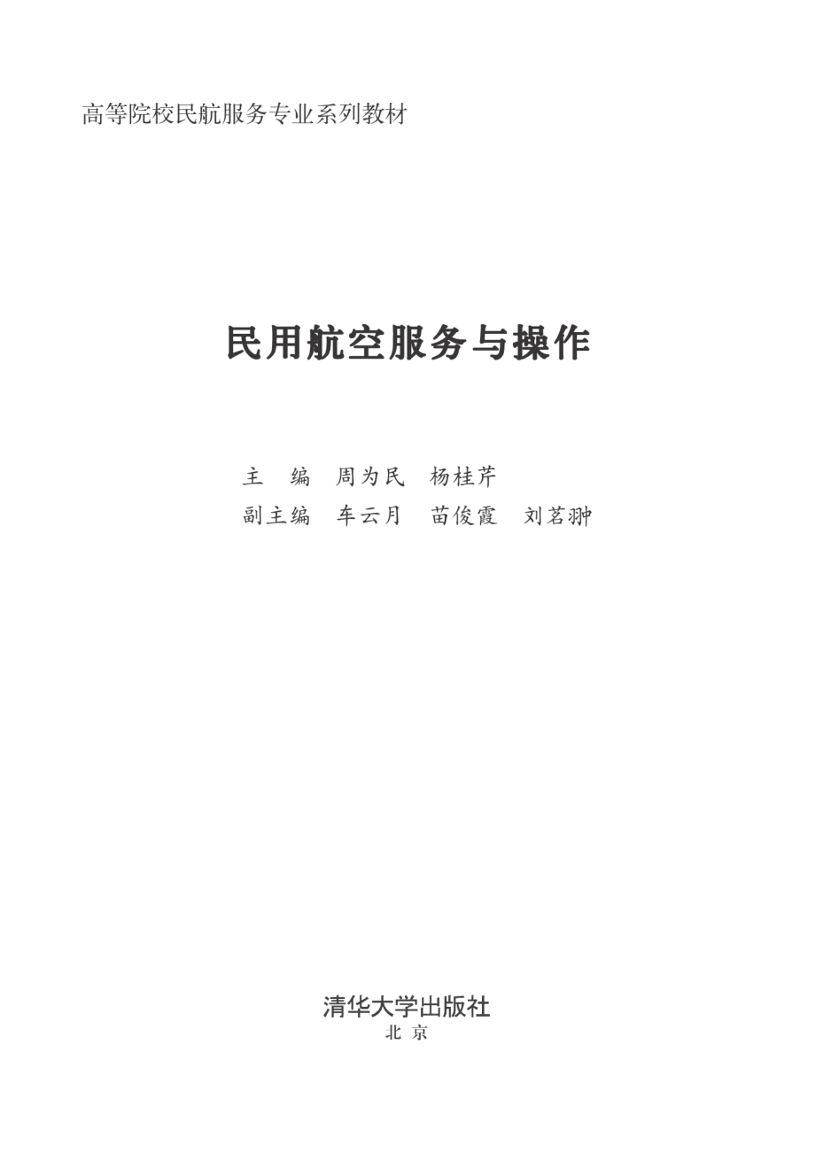 民用航空服务与操作.pdf_第2页