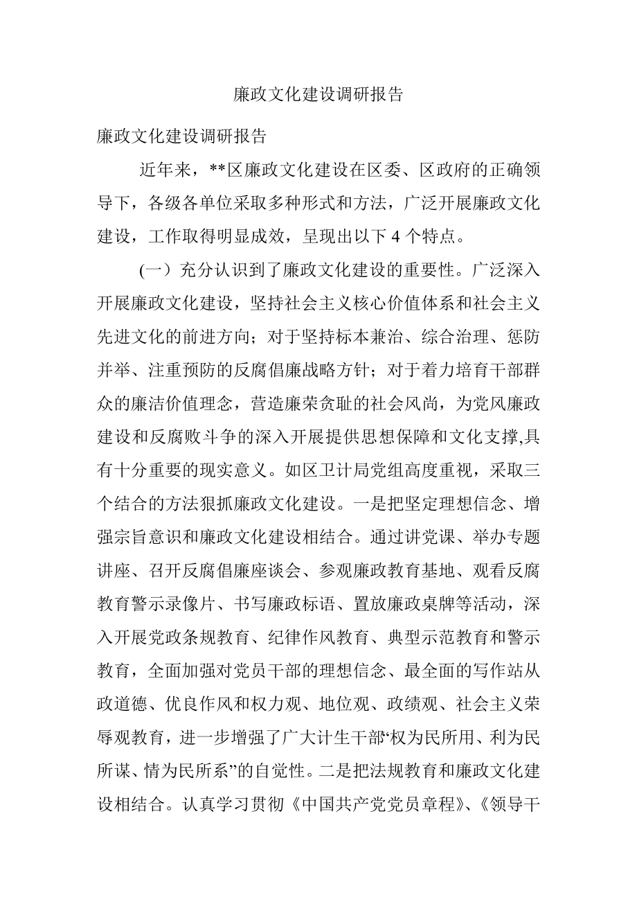 廉政文化建设调研报告.docx_第1页