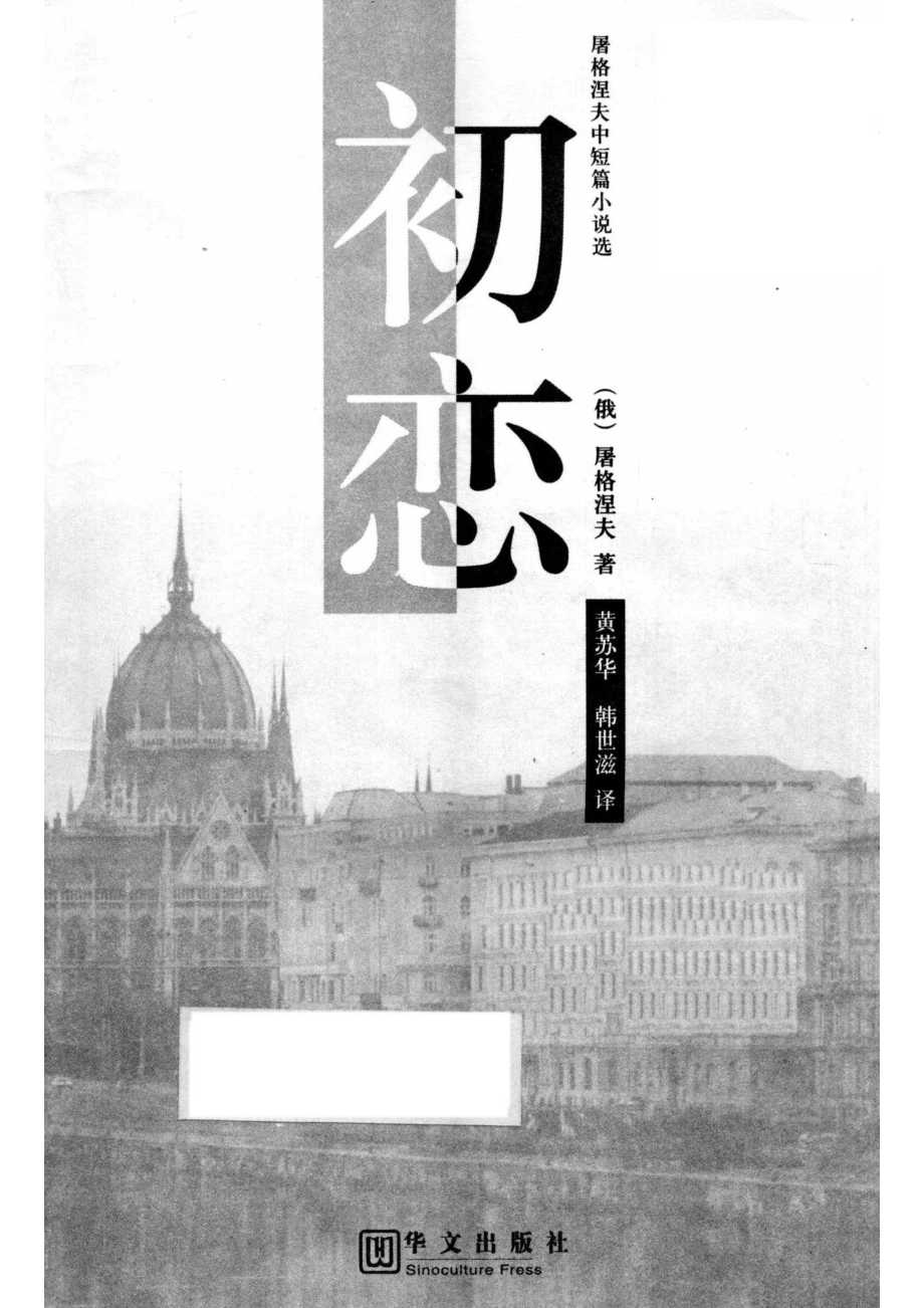 屠格涅夫中短篇小说选初恋_（俄）屠格涅夫著.pdf_第2页